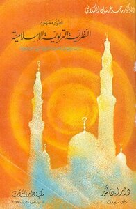 The Development Of The Concept Of Islamic Educational Theory