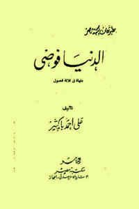 The World Is Chaos By Ali Ahmed Bakathir