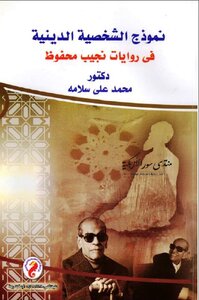 نموذج الشخصية الدينية في روايات نجيب محفوظ pd محمد علي سلامة