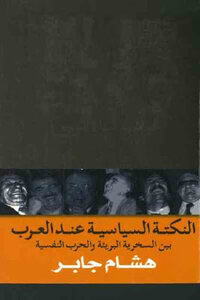 كتاب النكتة السياسية عند العرب بين السخرية البريئة والحرب النفسية لـ هشام جابر pdf