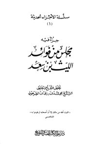 A Portion In Which Is An Assembly From The Benefits Of Al-layth Bin Saad - A Council From The Hopes Of Al-layth Bin Saad And The Hadith Of Thumama Bin Athal Al-hanafi
