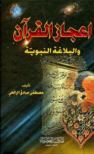 كتاب إعجاز القرآن والبلاغة النبوية ط: العصرية pdf