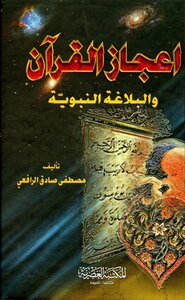 The Miracle Of The Qur’an And The Prophetic Rhetoric I: Modernity