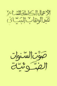صوت السنوات الضوئية لـ عبد الوهاب البياتي