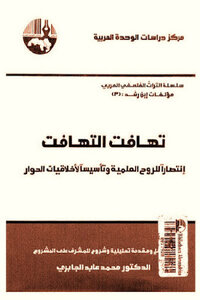 تهافت التهافت انتصارا للروح العلمية وتاسيسا لأخلاقيات الحوار لـ ابن رشد