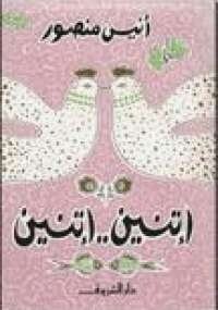 اتنين اتنين الكاتب انيس منصور