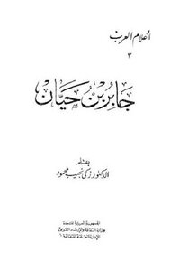 جابر بن حيان لـ زكي نجيب محمود