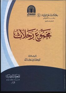 The Total Trips Of Al-aghouati's Journey - Haji Ibn Al-din Abu Al-qasim Saad Allah - May God Have Mercy On Him