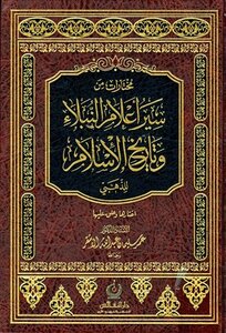 كتاب مختارات من سير أعلام النبلاء وتاريخ الإسلام للذهبي pdf