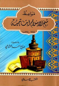 The Sermons Of Sheikh Al-islam Ibn Taymiyyah