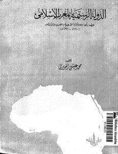 The Rustumiya State In The Islamic Maghreb - Muhammad Issa Al-hariri
