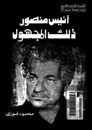 أنيس منصور ذلك المجهول
