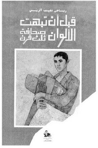 Before The Colors Faded - The Press Of A Third Of A Century By Riyadh Najib Al-rayes