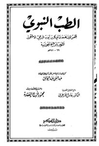 The Prophet's Medicine Ibn Qayyim Al-jawziyya