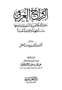 Customary Marriage Inside And Outside The Kingdom Of Saudi Arabia Is A Critical Jurisprudential And Social Study