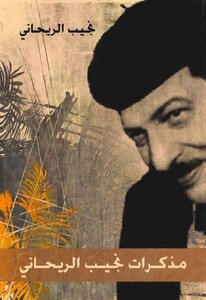 Memoirs Of Najib Al-rihani Najib Al-rihani