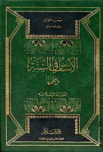 The Foundation Of The Sunnah And Its Jurisprudence Is Islamic Beliefs