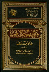 كتاب مرويات الإمام الزهري في المغازي pdf