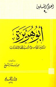 Abu Huraira - The Narrator Of Islam And The Master Of Preservation Of Evidence