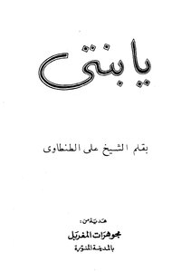 يا بنتي