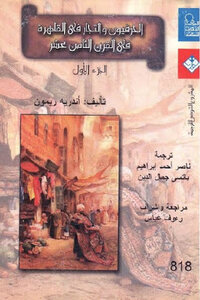 الحرفيون والتجار في القاهرة في القرن الثامن عشر الجزء الأول لـ أندريه ريمون