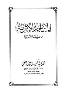 كتاب المساجد الأثرية في المدينة النبوية pdf