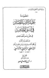 منظومة عقيلة أتراب القصائد في أسنى المقاصد