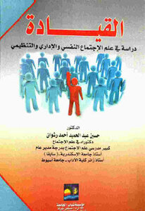 Leadership A Study In Psychological - Administrative And Organizational Sociology By Dr. Hussein Abdel Hamid Ahmed Rashwan