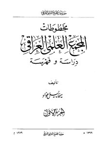 مخطوطات المجمع العلمي العراقي دراسة وفهرسة