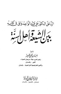 Reply to Dr. Ali Abdul Wahid Wafi in his book between Shiites and Sunnis
