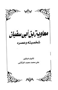 Muawiyah Bin Abi Sufyan - His Personality And His Era