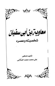 معاوية بن أبي سفيان شخصيته وعصره