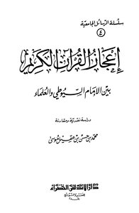 The Miracle Of The Noble Qur’an Between Imam Al-suyuti And Scholars - A Critical And Comparative Study