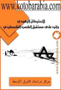 الإستيطان اليهودي وأثره على مستقبل الشعب الفلسطيني مركز دراسات الشرق الأوسط