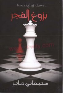 بزوغ الفجر ستيفاني ماير