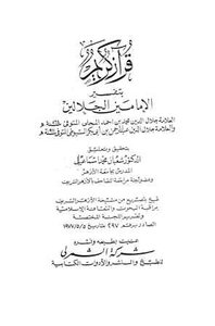 قرآن كريم بتفسير الإمامين الجلالين ط الشمرلي