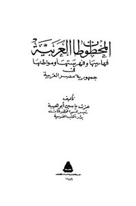 المخطوطات العربية فهارسها وفهرستها ومواطنها في مصر