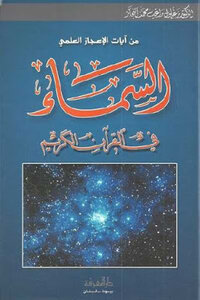 السماء في القرآن الكريم لـ الدكتور زغلول النجار