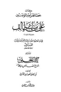 Characteristics Of The Commander Of The Faithful - Ali Bin Abi Talib - May God Honor His Face And His Tail