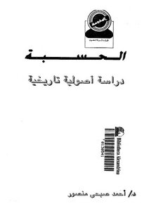 كتاب الحسبة دراسة أصولية تاريخية أحمد صبحي منصور pdf