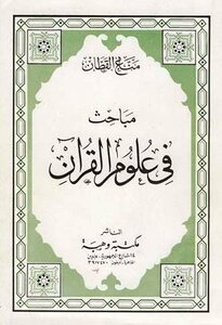 مباحث في علوم القرآن ط وهبة pdf