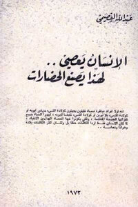 Man Disobeys That Is Why He Makes Civilizations By Abdullah Al-qasimi