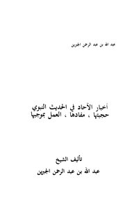 The News Of Sundays In The Prophetic Hadith: Its Validity - That It Is - Working According To It