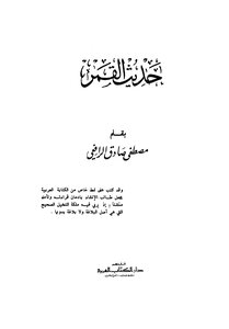 حديث القمر ط الكتاب العربي