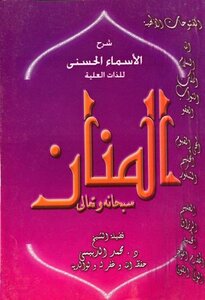 Divine Conquests Explanation Of The Most Beautiful Names Of The Sublime Essence: Al-mannan - Glory Be To Him