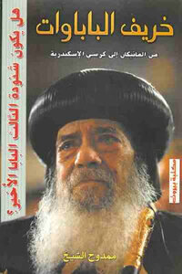The Autumn Of The Popes: From The Vatican To The See Of Alexandria By Mamdouh Al-sheikh