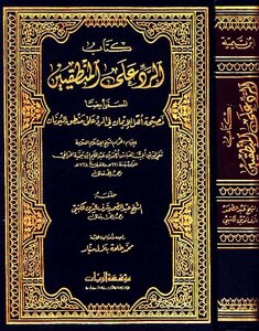 الرد على المنطقيين نصيحة أهل الإيمان في الرد على منطق اليونان ط الريان