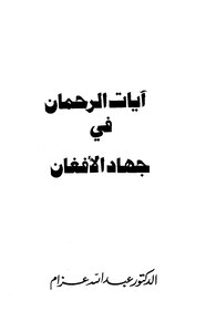 Verses Of Rahman In The Afghan Jihad