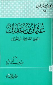 Othman Bin Affan - May God Be Pleased With Him - The Living And Generous Dhul-nurain