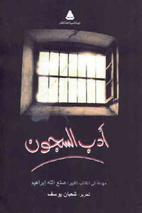 Prison Literature By Shaaban Youssef